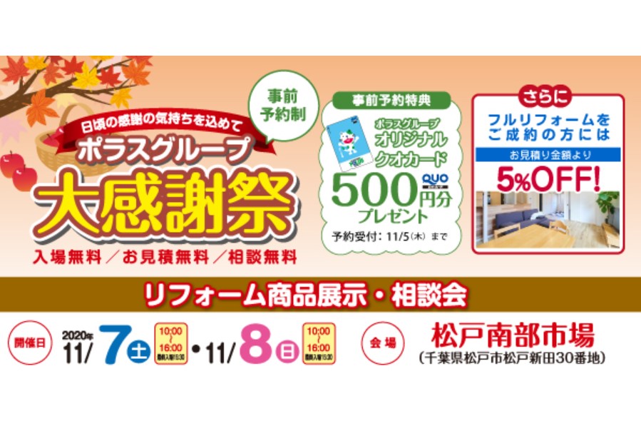 <要予約>松戸開催!ポラスグループ大感謝祭